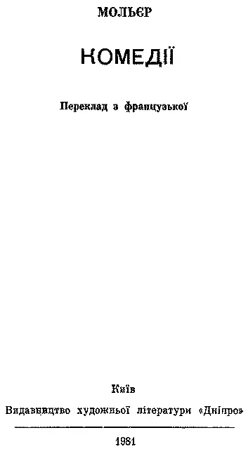 Переклад а французької Передмова та примітки ВАДИМА ПАЩЕНКА Перевидання - фото 3