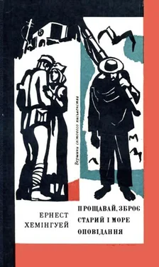 Ернест Хемінгуей Прощавай, зброє. Старий і море. Оповідання обложка книги