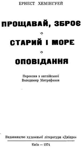 Переклав з англійської Володимир Митрофанов Передмова Дмитра Затонського - фото 3