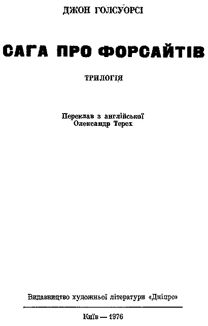 З англійської переклав ОЛЕКСАНДР ТЕРЕХ Передмова Анатолія Іллічевського - фото 3