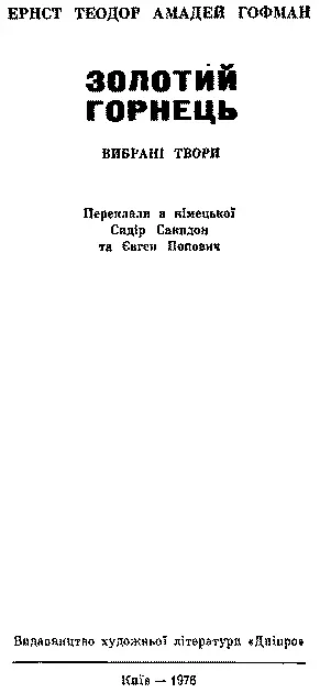 Переклали а німецької Сидір Сакидон та Євген Попович Передмова ЮРІЯ - фото 3