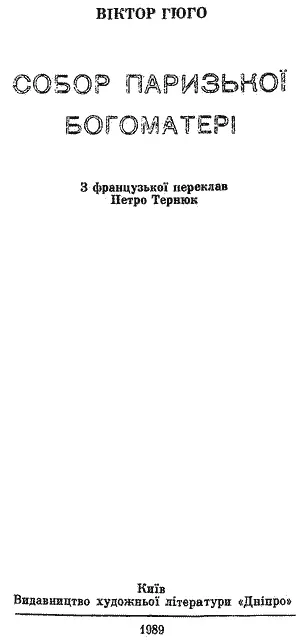 З французької переклав Петро ТЕРНЮК Передмова В І Пащенка Редактор О - фото 3