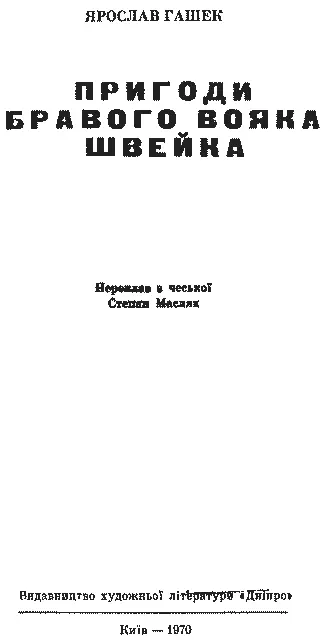 Переклав з чеської Степан Масляк 1 Текст для електронної книги взято за - фото 3