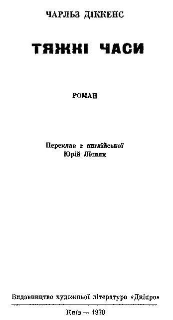 Переклав з англійської Юрій Лісник Передмова Захара Лібмана КОЛИ ДІККЕНС - фото 3