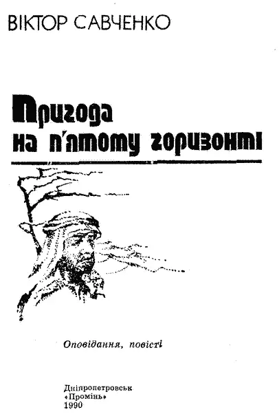 ОПОВІДАННЯ Вакула Я лежав на полиці і крізь перестук коліс дослухався до - фото 1