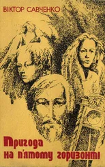 Віктор Савченко - Пригода на п'ятому горизонті