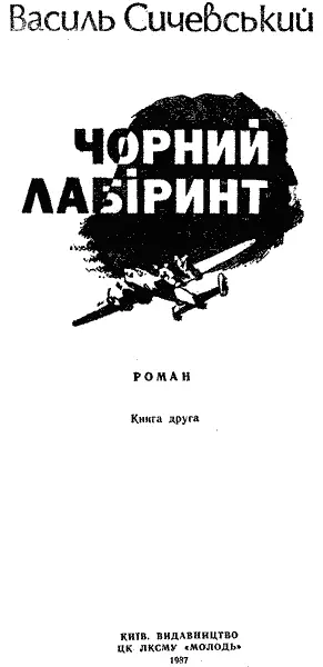 Художнє оформлення Б О Волкова ЧАСТИНА ПЕРША ДЖУНГЛІ Розділ перший - фото 2