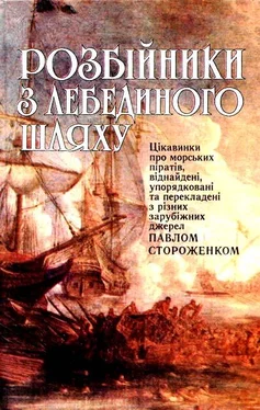 Павло Стороженко Розбійники з лебединого шляху обложка книги