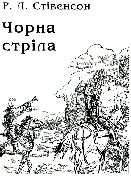 ПРОЛОГ ДЖОНМЕСНИК Якось одного весняного дня коли сонце тільки ще почало - фото 3