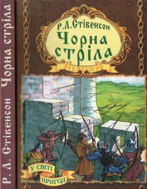 Роберт Стівенсон Чорна стріла обложка книги