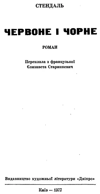 Переклала з французької Єлизавета Старинкевич Передмова Тетяни Якимович - фото 3