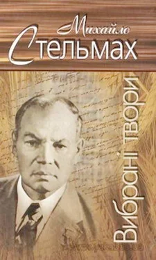 Михайло Стельмах Вибрані твори обложка книги