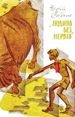 Юрій Сотник Людина без нервів обложка книги