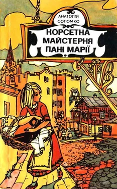 Анатолій Соломко Корсетна майстерня пані Марії обложка книги