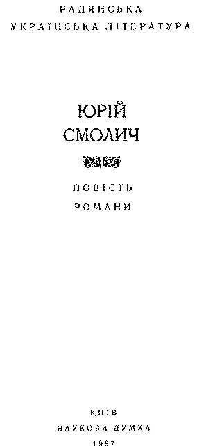 Упорядкування і примітки Н О ІШИНОЇ Вступна стаття В Г БЄЛЯЄВА - фото 3