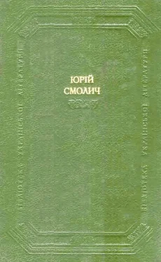 Юрій Смолич Дитинство. Наші тайни. Вісімнадцятилітні обложка книги