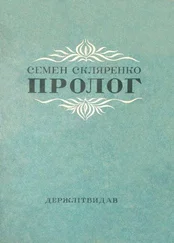 Семен Скляренко - Пролог