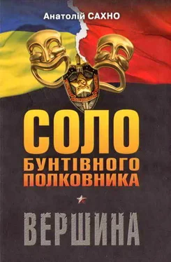 Анатолій Сахно Соло бунтівного полковника. Вершина обложка книги