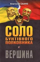 Анатолій Сахно - Соло бунтівного полковника. Вершина