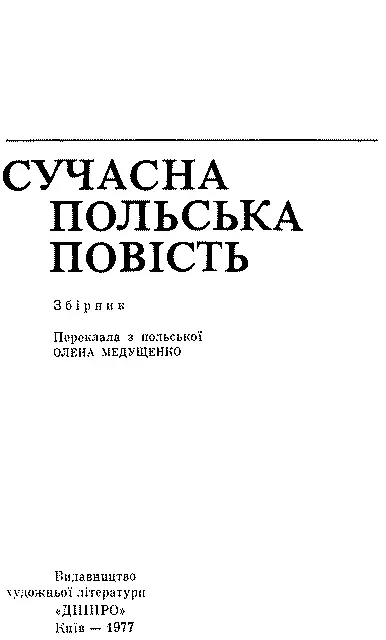 Переклала з польської ОЛЕНА МЕДУЩЕНКО Післямова В П Вєдіної Владислав - фото 3