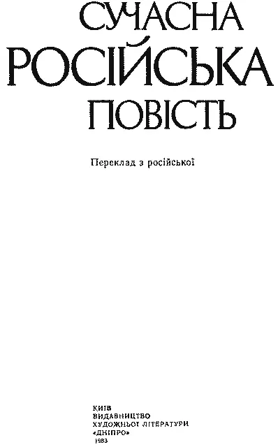 Упорядник ІД Бажинов Віктор Астафєв ОДА РОСІЙСЬКОМУ ГОРОДУ Памяте - фото 2