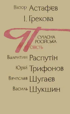 Віктор Астаф’єв Сучасна російська повість обложка книги