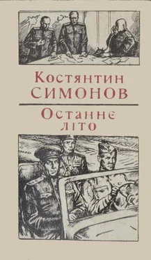 Костянтин Симонов Останнє літо обложка книги