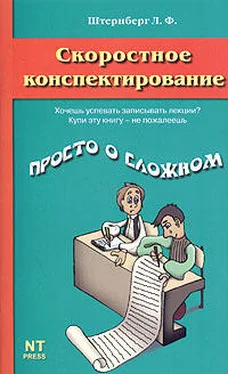 Леонид Штернберг Скоростное конспектирование обложка книги