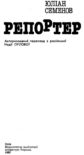 Авторизований переклад з російської Надії ОРЛОВОЇ ЗАМІСТЬ ПЕРЕДМОВИ Хочу - фото 2