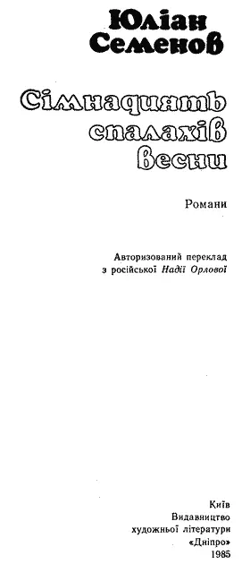 Авторизований переклад з російської Надії Орлової Перекладено за виданнями - фото 2