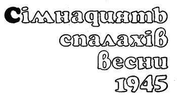 Памяті батька присвячую Хто є хто Спочатку Штірліц сам собі не повірив - фото 3