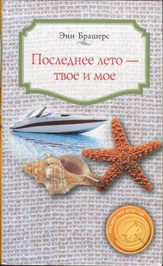 Энн Брашерс Последнее лето - твое и мое обложка книги