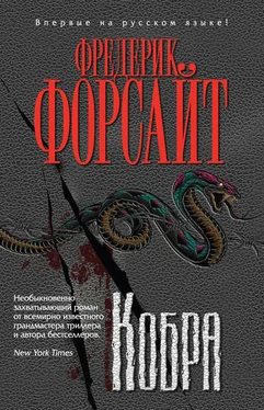 Фредерик Форсайт Кобра обложка книги