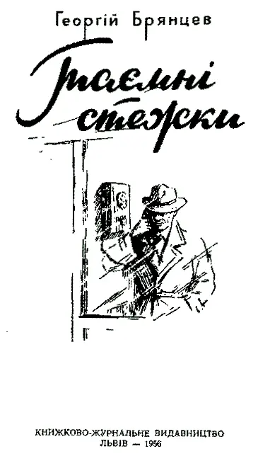 Переклад з російської Є ПРИЩЕПИ Художники Я Златопольський Ю - фото 1