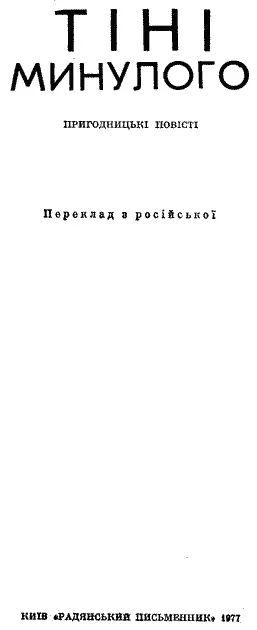 Упорядник Володимир КАШИН Переклад здійснено за виданням И Бондаренко - фото 2