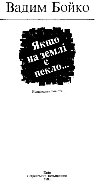 Вадим Якович Бойко народився 27 лютого 1926 р в селі Селезенівці Сквирського - фото 2