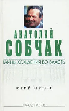 Юрий Шутов Анатолий Собчак: тайны хождения во власть обложка книги