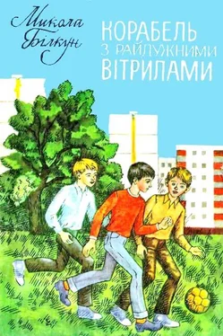 Микола Білкун Корабель з райдужними вітрилами обложка книги