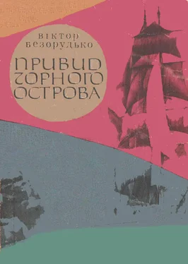 Віктор Безорудько Привид Чорного острова обложка книги