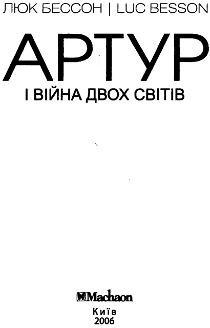 Переклад з російської О Думанської Видавництво висловлює подяку Анастасії - фото 2