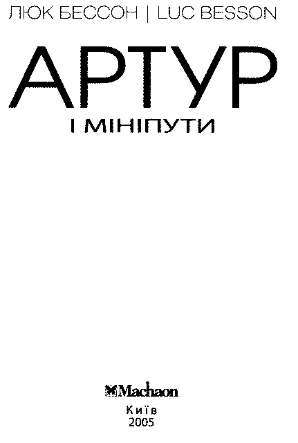 Переклад з російської О Думанської Видавництво висловлює подяку Анастасії - фото 2