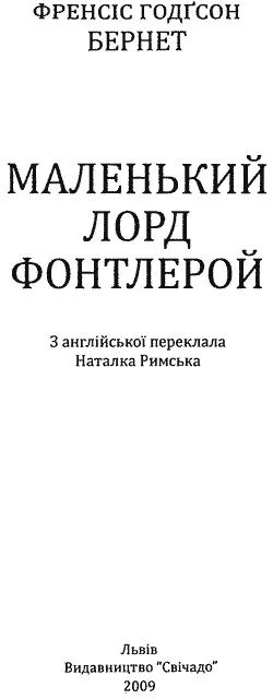 З англійської переклала Наталка Римська Назва оригіналу Frances Hodgson - фото 3