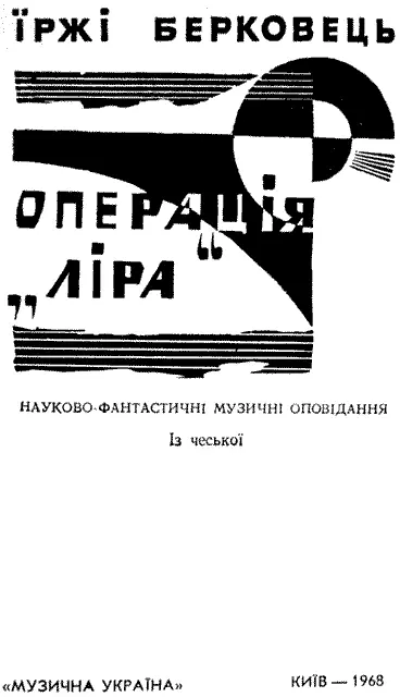 Переклад здійснено за виданням Jiri Berkovec Akce Lyra Praha 1966 - фото 2