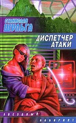 Станислав Шульга - Диспетчер атаки
