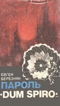Євген Березняк Пароль «Dum Spiro…» обложка книги