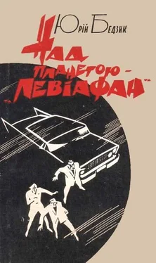 Юрій Бедзик Над планетою — «Левіафан» обложка книги