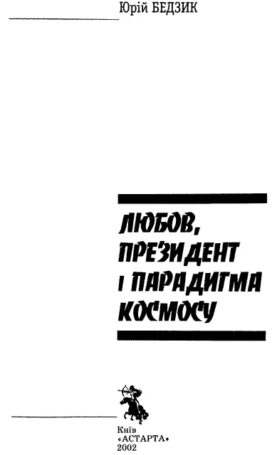 ПОДЯКА СПОНСОРАМ Автор і видавництво Астарта уклінно дякують Фонду - фото 2