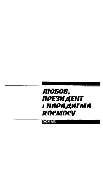 Моїй коханій дружині вірному помічникові Людмилі Івановні Був травень 45го - фото 3