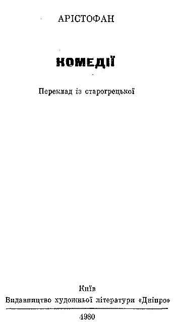 Переклад із старогрецької Вступна стаття ОЛЕКСАНДРА БІЛЕЦЬКОГО - фото 3