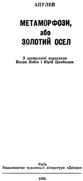 З латинської переклали Йосип Кобів та Юрій Цимбалюк Передмова Йосипа Кобова - фото 3